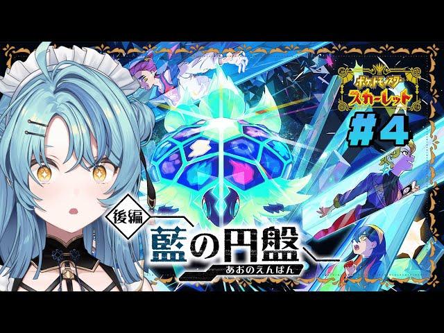 【ポケモンSV】#4  DLC「ゼロの秘宝~後編 藍の円盤~」ブルーベリー学園ブルベリーグチャンピオンのスグリに挑む！！【にじさんじ / 珠乃井ナナ】