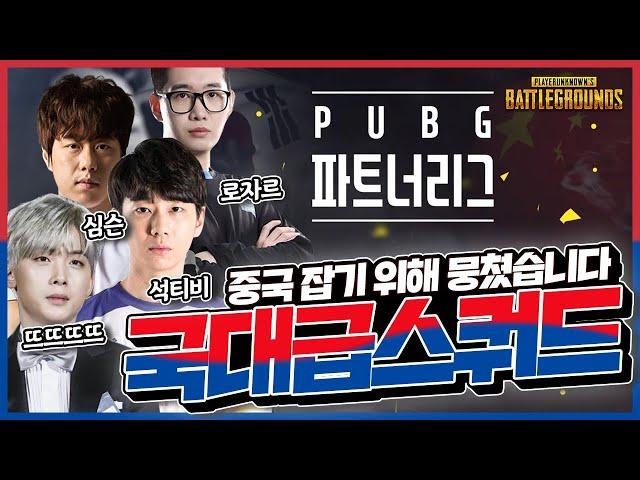 중국 참교육을 위해 미친 스쿼드 멤버 모았습니다. 석티비X뜨뜨뜨뜨X심슨X로자르 [PUBG 파트너대회 한중전 Highlight] ㅣ배틀그라운드 석티비