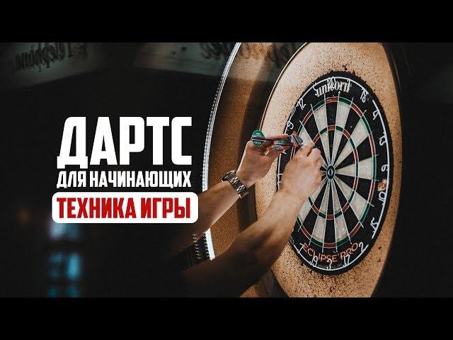 Дартс для начинающих.ТЕХНИКА ИГРЫ