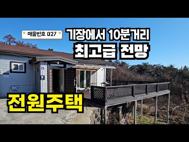 [027호] 풍수 좋은 남향 전원주택! 부산 기장 울산 인근 금액, 접근성, 분위기 아담한 추천 매물 051-722-0200