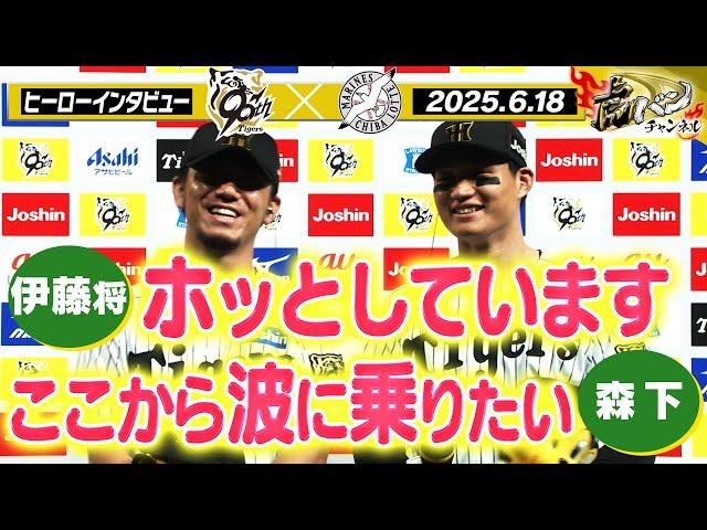 【6月18日 今日のヒーローインタビュー】 伊藤将司&森下翔太ヒーローインタビュー 阪神タイガース密着！応援番組「虎バン」ABCテレビ公式チャンネル