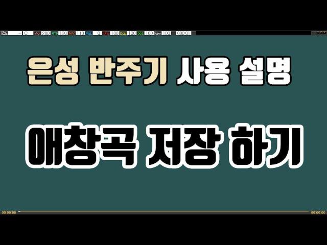 [은성 반주기]  사용 설명 - 애창곡방 만들기