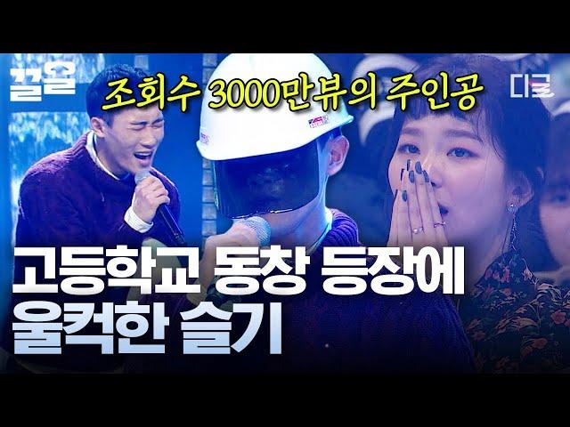 [#너목보5] 건설업 일용직으로 일하고 있는 레드벨벳 슬기 동창의 등장 조회수 3000만 뷰의 주인공!  정체불명 헬멧 뒤에 가려진 모두를 놀라게 한 노래 실력 