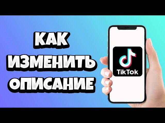 Как в Тик Токе Изменить Описание Видео / Как Редактировать Видео в Tik Tok после публикации