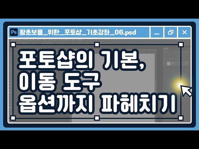 포토샵의 시작은 이동도구부터! 옵션까지 세세하게 알아보기 | 포토샵 2024 한글판 기초강좌 06
