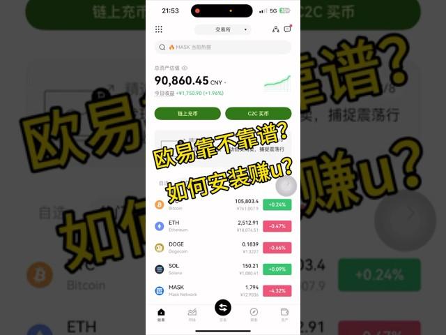 欧易安全吗？okex靠不靠谱？如何提现欧易，如何安装注册下载欧易最新教程#usdt #比特币 #欧易 #欧易交易所 #欧易下载
