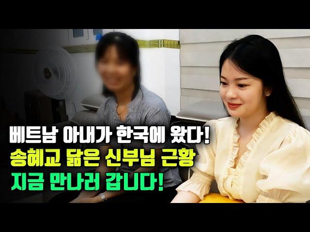 베트남아내가 한국에 왔다! 송혜교닮은 신부근황~이제 만나러 갑니다!