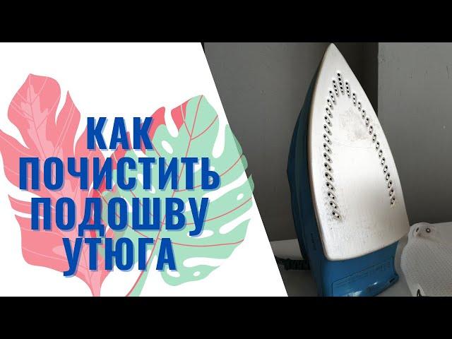 Как Почистить ПОДОШВУ Утюга