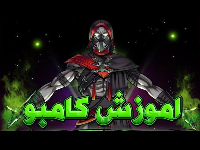 مورتال کمبت ۱ : آموزش سخت ترین کامبو ارمک و جنت کیج mortal kombat farsi