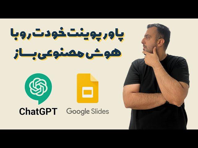 چطور با هوش مصنوعی پاورپوینت بسازیم؟ ساخت 10 اسلاید ارائه فقط در 100 ثانیه