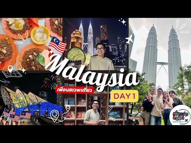 MALAYSIA 5 วัน 4 คืน | DAY 1 | เที่ยวคุ้ม กินครบตั้งแต่วันแรก | เพื่อนสาวพาเที่ยว