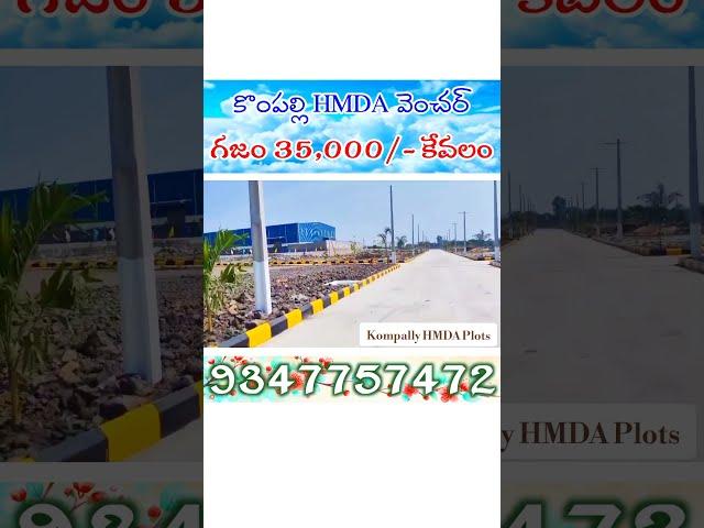 Kompally HMDA Plots - గజం 35,000/- మాత్రమే - #9347757472 #NaveenReddy - Kompally Open Plots For Sale