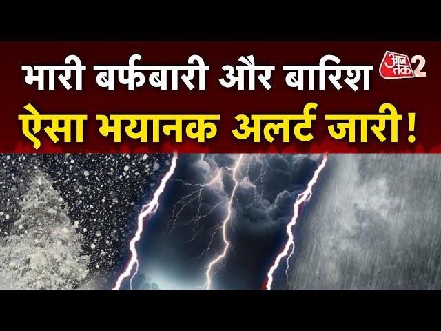 AAJTAK 2 | WEATHER UPDATE | मौसम को लेकर बड़ा अलर्ट, हो जाएं सावधान! | AT2