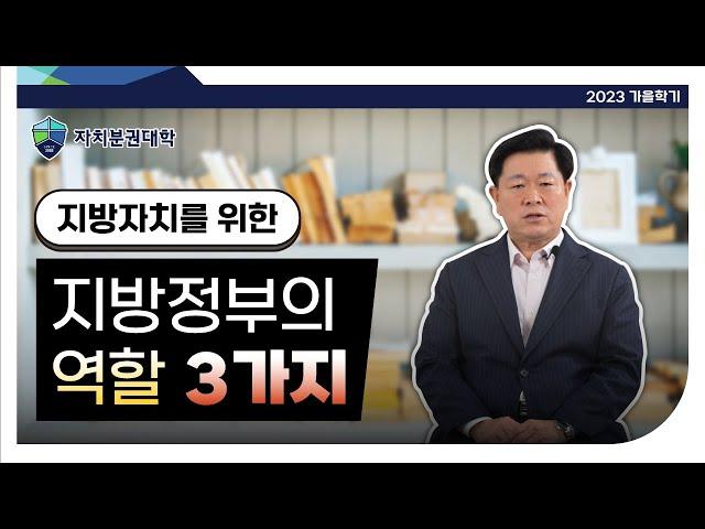 [2023 가을학기] 지방자치를 위한 지방정부의 역할