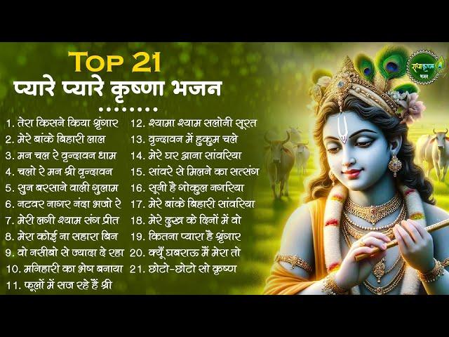 आज जरुर सुनना ये भजन | Radha Krishna Bhajan | Shyam Bhajan | Krishna Bhajan | Radha Rani Bhajan