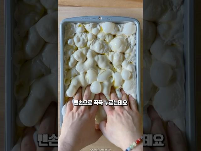 포카치아를 꾹꾹 누르는 이유