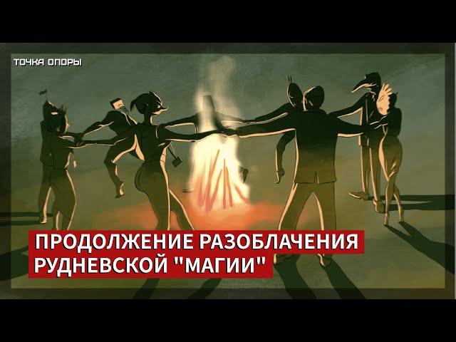 Продолжение разоблачения Рудневской "магии" [Точка опоры]