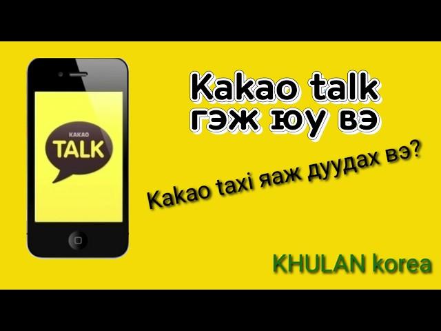 Солонгос хэл #78 Kakao taxi яаж дуудах вэ? | KHULAN korea