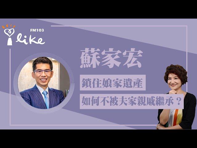 【鎖住娘家遺產，如何不被夫家親戚繼承？】專訪 蘇家宏｜理財生活通 2024.12.16