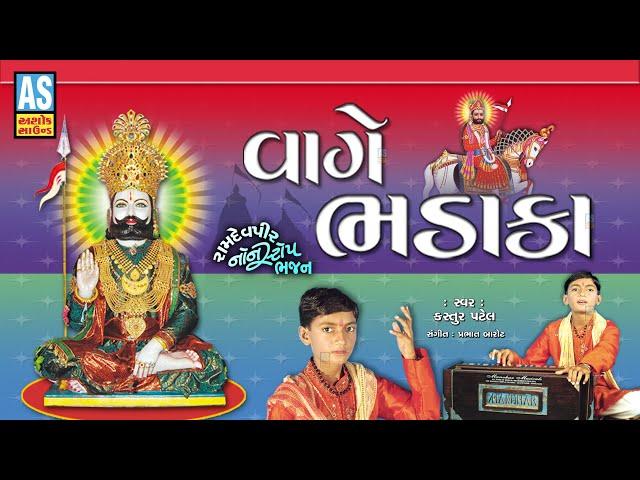 Vage Bhadaka | Kastur Patel | Ramdevpir Non Stop Bhajan | Ramapir Bhajan | Gujarati Song|Ashok Sound