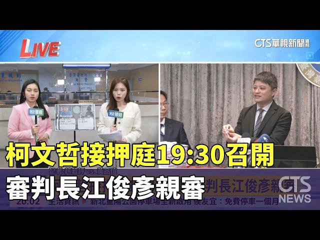 柯文哲接押庭19:30召開 審判長江俊彥親審｜華視新聞 20241226@CtsTw