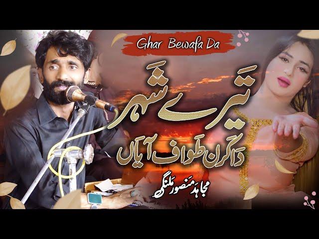 Tere Shehar Da Karan Tawaf Aya | Ghar Bewafa Da | Mujahid Mansoor Malangi