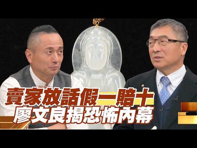 【精華版】賣家放話假一賠十！廖文良揭恐怖內幕