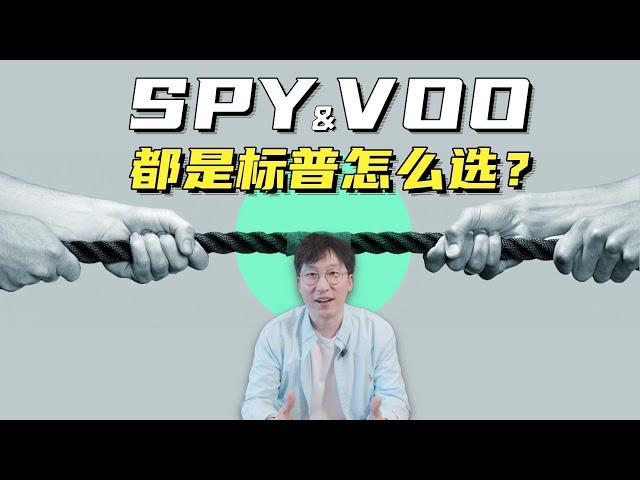 SPY和VOO都是追踪标普的ETF，哪个更香？