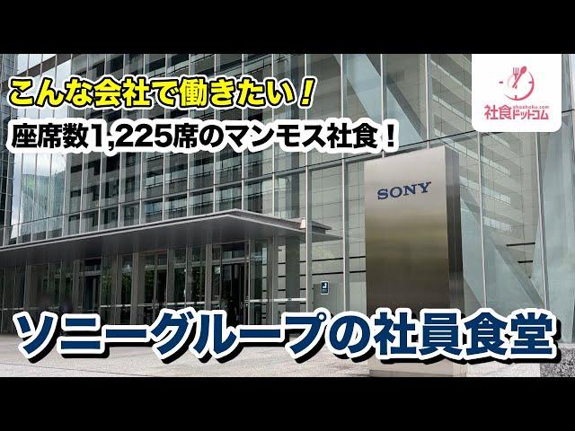 【Sony Group】Sony Group company cafeteria.【Not available for general use】