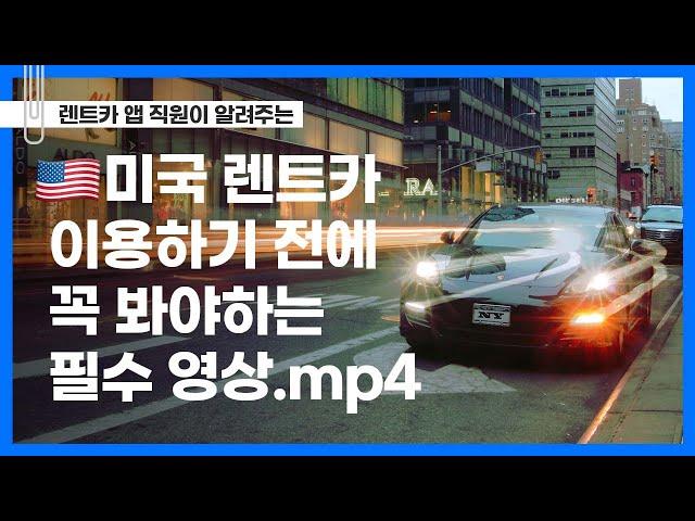 미국에서 렌트카 이용하기 전에 꼭 봐야하는 영상.mp4 | 미국 렌터카 | 미국 렌트카 여행 | 미국 여행 | 미국 운전 팁 | 미국 렌트카 필수 서류 | 미국 주차 방법