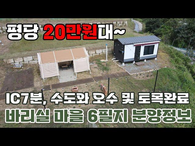 소형주택 및 농막 활용 가능한 토목 완료 평당 20만원대 토지 분양 정보를 공유합니다 바리실 마을 6필지 - 금산부동산