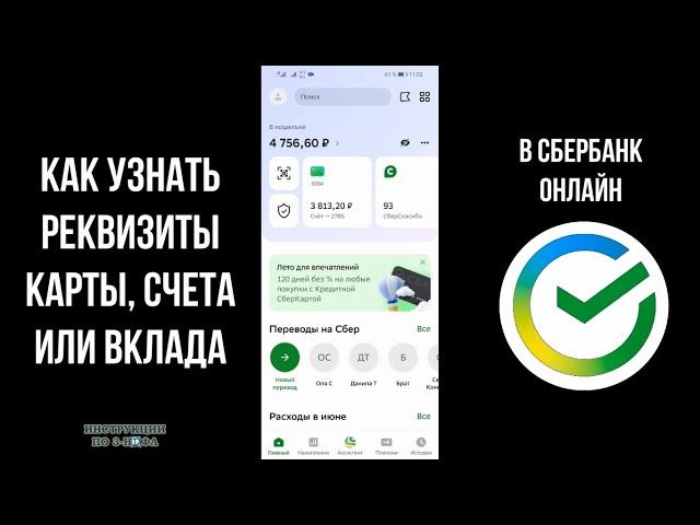 Как узнать реквизиты в Сбербанк Онлайн - Как Посмотреть реквизиты карты, счета, вклада в Сбере