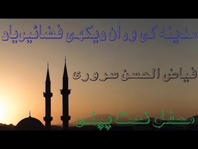 Madinah Ki Wo Andekhi Fizayen Yaad AAti hen || Fiaz ul Hassan Sarwri || in Mhefil e Naat Pipli