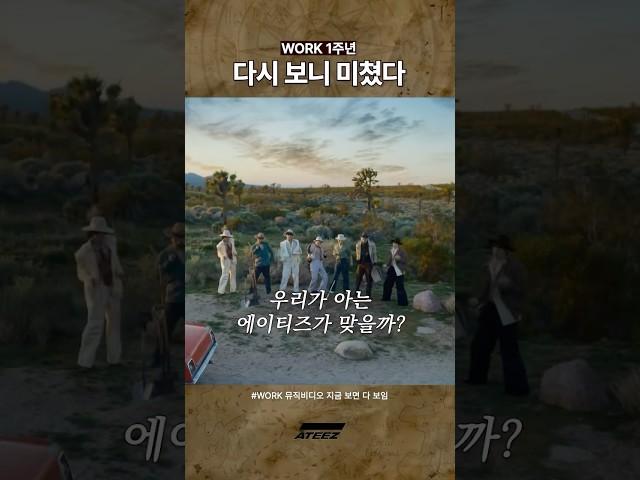 WORK 1주년. 다시 보니 미쳤다 #ateez #shorts