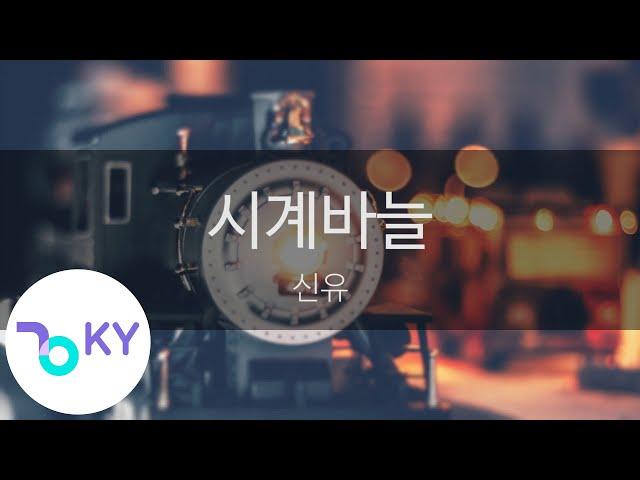 시계바늘 - 신유 (KY.86030) [KY 금영노래방] / KY Karaoke