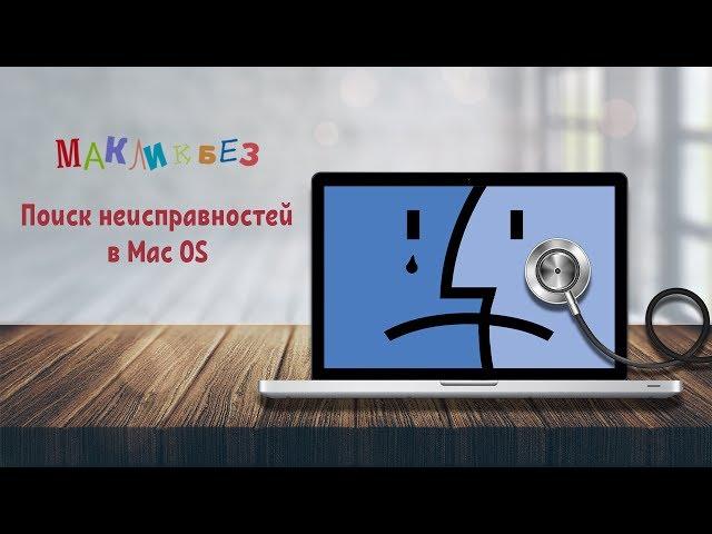 Поиск неисправностей в Mac OS (МакЛикбез)