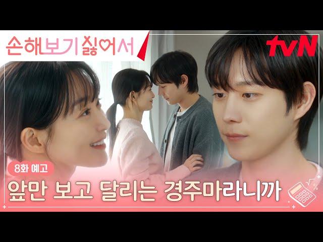 [8화 예고 Full] 신민아에게 밀착 플러팅하는 김영대 (ft. 어제 무슨 일 있었어?) #손해보기싫어서 EP.8