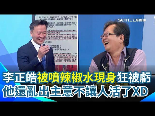 李正皓遭噴辣椒水後現身報平安！黃創夏笑虧跟他交往愈來愈有風險 還亂出主意...他笑：讓不讓人活啊！｜【新台派上線】三立新聞網 SETN.com