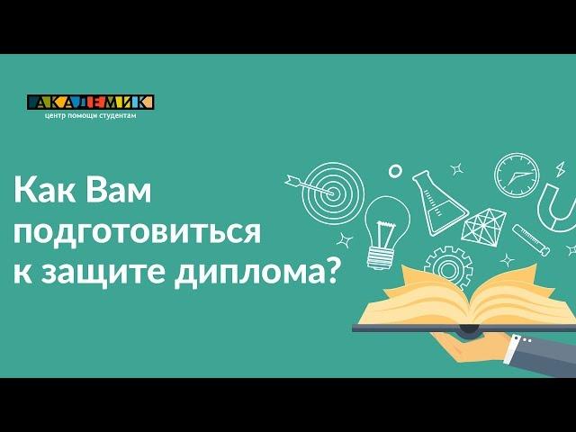 Защита диплома. Как подготовиться к защите диплома