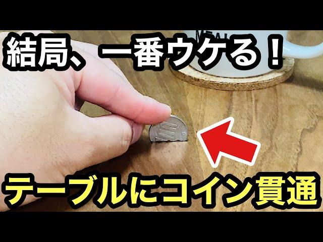 【種明かし】コインがあれば、今すぐ出来ます。簡単に出来る究極の手品です。Magic trick explanation revealed Coins Through The Table