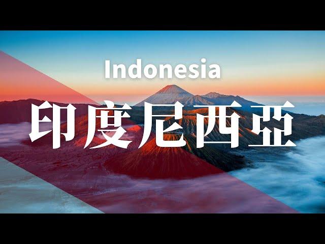 印度尼西亞！令人驚嘆的文化/景點/旅遊/旅行/攻略