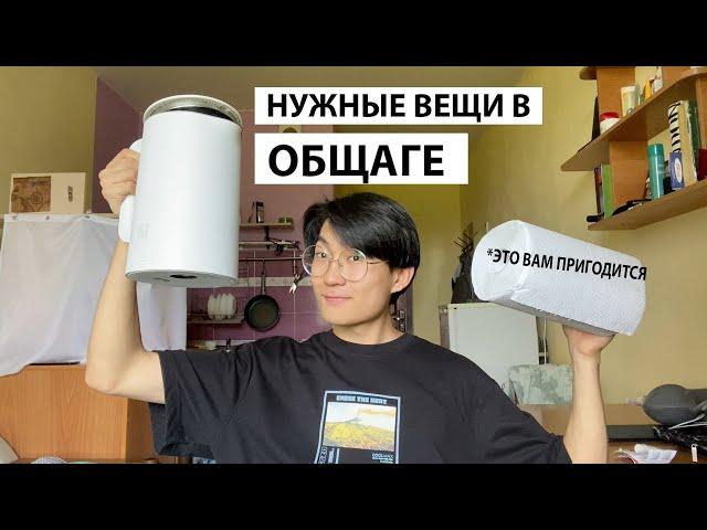 Что купить в общежитие?