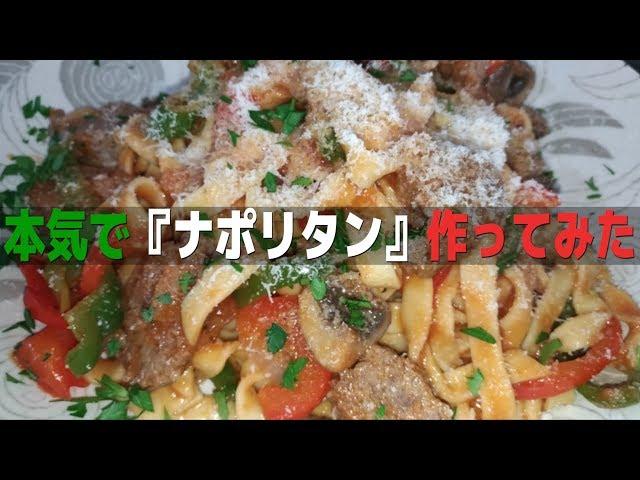 【ナポリタンの日】全て自家製ナポリタン【お料理DIY】