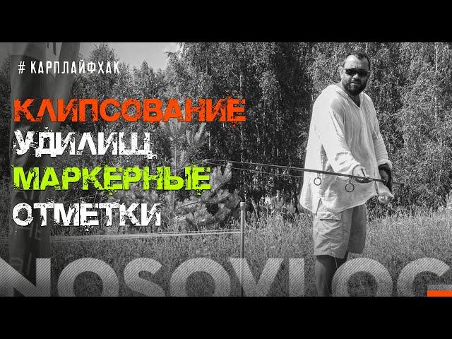 Клипсование удилищ в карпфишинге, А  Колесников