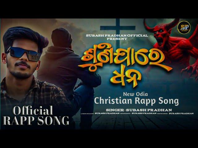 ଶୁଣିଯାରେ ଧନ/New Odia Christian Rapp Song/Subash pradhan/Christian Rapp Song️