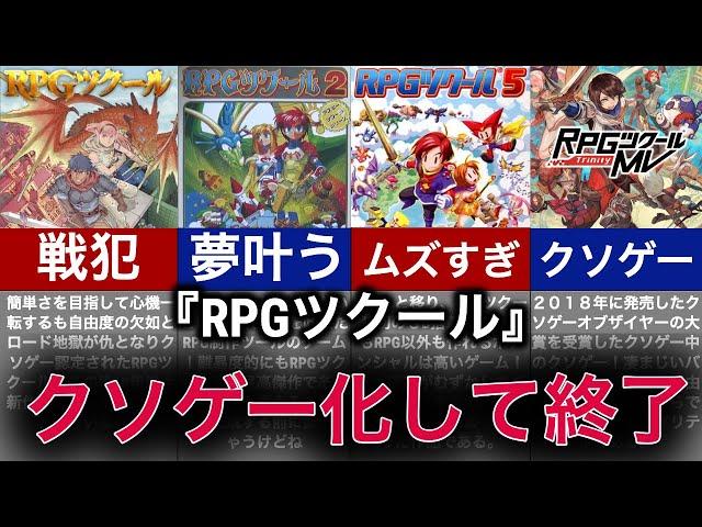 【ゆっくり解説】ゲームを作れるゲームの歴史！クソゲー化しすぎて没落の危機【RPGツクール】