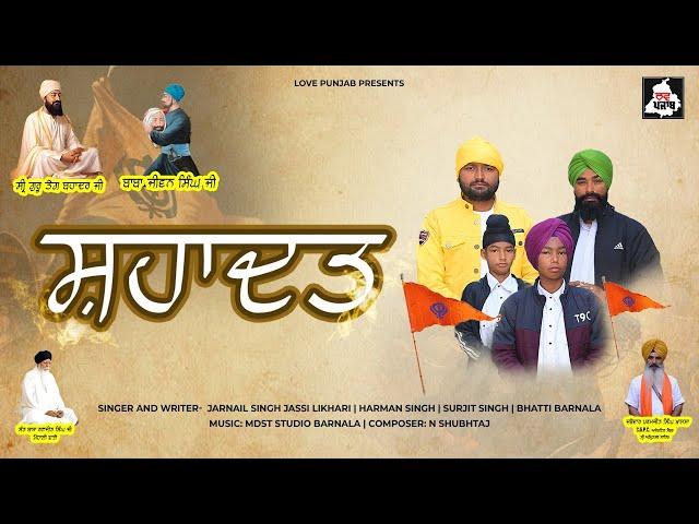 Shahadat (Official Lyrical Video) Jarnail Singh Jassi Likhari | Love Punjab | New Song 2024