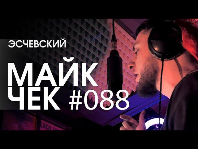 МАЙК ЧЕК #088 | ЭСЧЕВСКИЙ - МЕНТОР