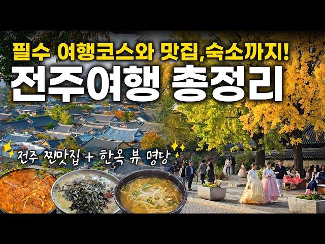 전주 여행 총정리 전주 여행 필수코스와 전주 맛집, 전주 숙소 추천까지! 전주 가볼만한 곳 BEST 10 (ft. 전주한옥마을 뷰 명당 꿀팁)