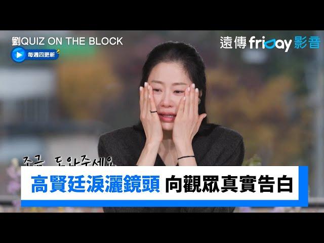 高賢廷落淚向觀眾真實告白：別太苛責我_《劉QUIZ ON THE BLOCK》第271集_friDay影音韓綜線上看